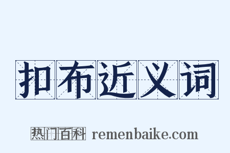 扣布近义词是什么意思的图片